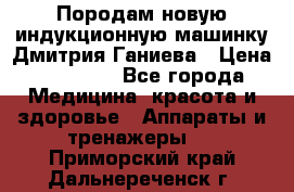 Породам новую индукционную машинку Дмитрия Ганиева › Цена ­ 13 000 - Все города Медицина, красота и здоровье » Аппараты и тренажеры   . Приморский край,Дальнереченск г.